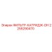 2255290470 ФИЛЬТР-КАТРИДЖ-DH Epiroc