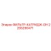 2255290471 ФИЛЬТР-КАТРИДЖ-DH Epiroc