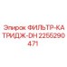 2255290471 ФИЛЬТР-КАТРИДЖ-DH Epiroc