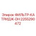 2255290472 ФИЛЬТР-КАТРИДЖ-DH Epiroc