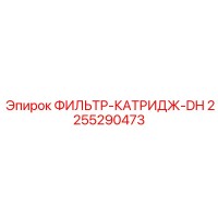 2255290473 ФИЛЬТР-КАТРИДЖ-DH Epiroc