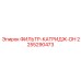 2255290473 ФИЛЬТР-КАТРИДЖ-DH Epiroc