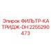 2255290473 ФИЛЬТР-КАТРИДЖ-DH Epiroc
