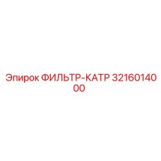 3216014000 ФИЛЬТР-КАТР Epiroc