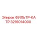 3216014000 ФИЛЬТР-КАТР Epiroc