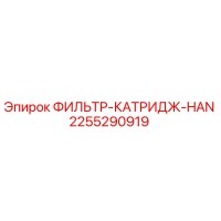 2255290919 ФИЛЬТР-КАТРИДЖ-HAN Epiroc