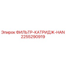 2255290919 ФИЛЬТР-КАТРИДЖ-HAN Epiroc