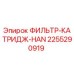 2255290919 ФИЛЬТР-КАТРИДЖ-HAN Epiroc