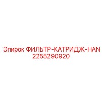 2255290920 ФИЛЬТР-КАТРИДЖ-HAN Epiroc