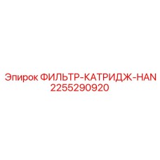 2255290920 ФИЛЬТР-КАТРИДЖ-HAN Epiroc