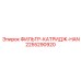 2255290920 ФИЛЬТР-КАТРИДЖ-HAN Epiroc