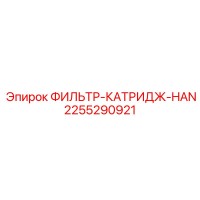 2255290921 ФИЛЬТР-КАТРИДЖ-HAN Epiroc