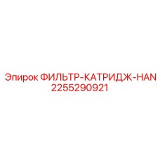 2255290921 ФИЛЬТР-КАТРИДЖ-HAN Epiroc