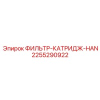 2255290922 ФИЛЬТР-КАТРИДЖ-HAN Epiroc