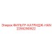 2255290922 ФИЛЬТР-КАТРИДЖ-HAN Epiroc