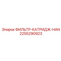 2255290923 ФИЛЬТР-КАТРИДЖ-HAN Epiroc