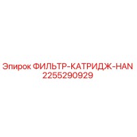 2255290929 ФИЛЬТР-КАТРИДЖ-HAN Epiroc