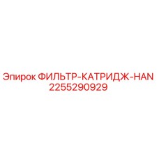 2255290929 ФИЛЬТР-КАТРИДЖ-HAN Epiroc