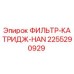 2255290929 ФИЛЬТР-КАТРИДЖ-HAN Epiroc