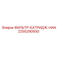 2255290930 ФИЛЬТР-КАТРИДЖ-HAN Epiroc