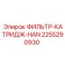 2255290930 ФИЛЬТР-КАТРИДЖ-HAN Epiroc