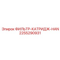 2255290931 ФИЛЬТР-КАТРИДЖ-HAN Epiroc