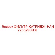 2255290931 ФИЛЬТР-КАТРИДЖ-HAN Epiroc