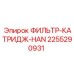 2255290931 ФИЛЬТР-КАТРИДЖ-HAN Epiroc