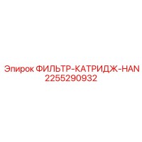 2255290932 ФИЛЬТР-КАТРИДЖ-HAN Epiroc