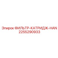 2255290933 ФИЛЬТР-КАТРИДЖ-HAN Epiroc