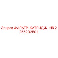 2255292501 ФИЛЬТР-КАТРИДЖ-HIR Epiroc