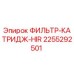 2255292501 ФИЛЬТР-КАТРИДЖ-HIR Epiroc