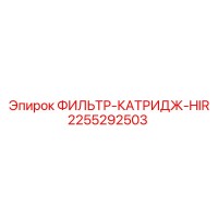2255292503 ФИЛЬТР-КАТРИДЖ-HIR Epiroc