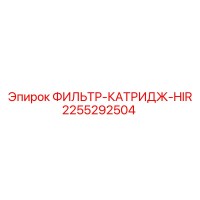 2255292504 ФИЛЬТР-КАТРИДЖ-HIR Epiroc