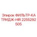 2255292505 ФИЛЬТР-КАТРИДЖ-HIR Epiroc