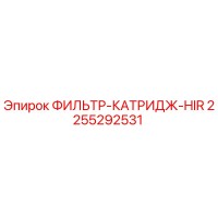 2255292531 ФИЛЬТР-КАТРИДЖ-HIR Epiroc
