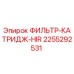 2255292531 ФИЛЬТР-КАТРИДЖ-HIR Epiroc