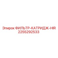 2255292533 ФИЛЬТР-КАТРИДЖ-HIR Epiroc