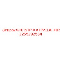 2255292534 ФИЛЬТР-КАТРИДЖ-HIR Epiroc