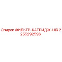 2255292596 ФИЛЬТР-КАТРИДЖ-HIR Epiroc