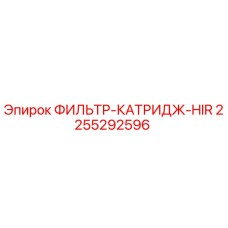 2255292596 ФИЛЬТР-КАТРИДЖ-HIR Epiroc
