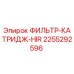 2255292596 ФИЛЬТР-КАТРИДЖ-HIR Epiroc