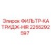 2255292597 ФИЛЬТР-КАТРИДЖ-HIR Epiroc
