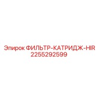 2255292599 ФИЛЬТР-КАТРИДЖ-HIR Epiroc