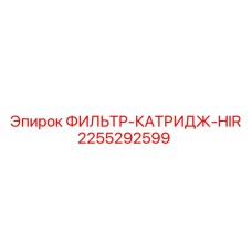 2255292599 ФИЛЬТР-КАТРИДЖ-HIR Epiroc