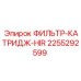 2255292599 ФИЛЬТР-КАТРИДЖ-HIR Epiroc