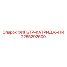 2255292600 ФИЛЬТР-КАТРИДЖ-HIR Epiroc
