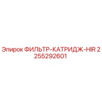 2255292601 ФИЛЬТР-КАТРИДЖ-HIR Epiroc