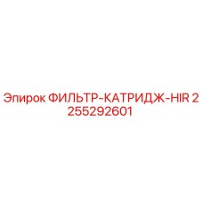 2255292601 ФИЛЬТР-КАТРИДЖ-HIR Epiroc