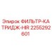 2255292601 ФИЛЬТР-КАТРИДЖ-HIR Epiroc